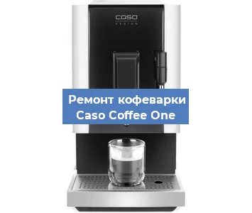 Ремонт кофемашины Caso Coffee One в Краснодаре